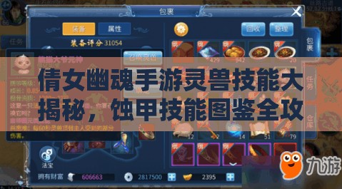 倩女幽魂手游灵兽技能大揭秘，蚀甲技能图鉴全攻略在哪里？