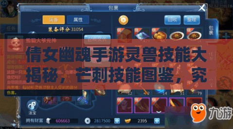 倩女幽魂手游灵兽技能大揭秘，芒刺技能图鉴，究竟有何独特之处？