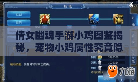 倩女幽魂手游小鸡图鉴揭秘，宠物小鸡属性究竟隐藏着什么秘密？