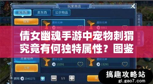 倩女幽魂手游中宠物刺猬究竟有何独特属性？图鉴深度解析揭秘！