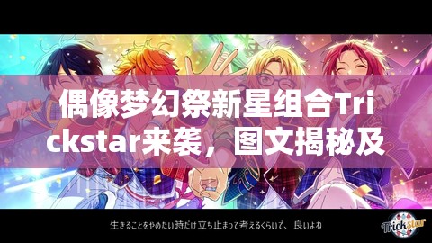 偶像梦幻祭新星组合Trickstar来袭，图文揭秘及未来玩法将如何革命？