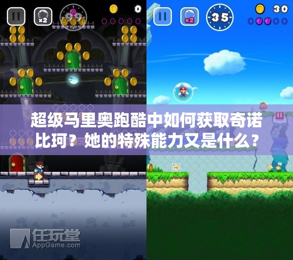 超级马里奥跑酷中如何获取奇诺比珂？她的特殊能力又是什么？