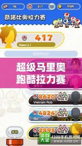 超级马里奥跑酷拉力赛模式究竟有何秘诀？深度心得攻略大揭秘！