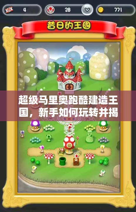 超级马里奥跑酷建造王国，新手如何玩转并揭秘其演变史之谜？