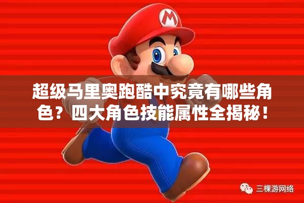 超级马里奥跑酷中究竟有哪些角色？四大角色技能属性全揭秘！