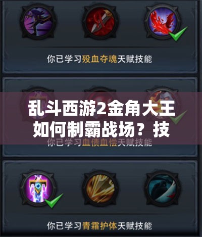 乱斗西游2金角大王如何制霸战场？技能详解与实战攻略揭秘！