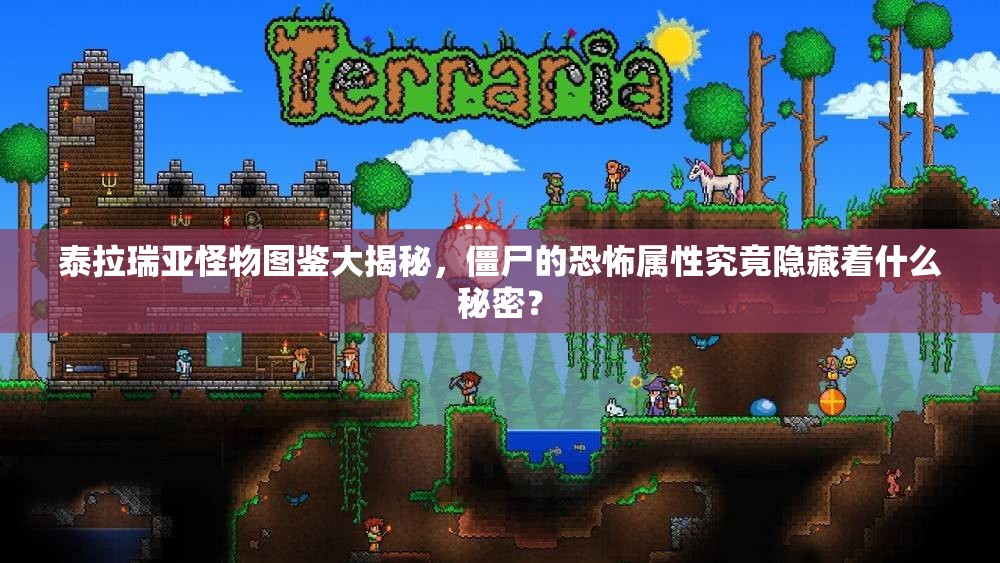 泰拉瑞亚怪物图鉴大揭秘，僵尸的恐怖属性究竟隐藏着什么秘密？