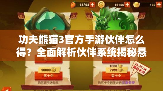 功夫熊猫3官方手游伙伴怎么得？全面解析伙伴系统揭秘悬念