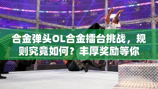 合金弹头OL合金擂台挑战，规则究竟如何？丰厚奖励等你来揭晓？