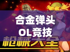 合金弹头OL竞技场规则究竟如何？竞技场挑战奖励又有哪些惊喜？
