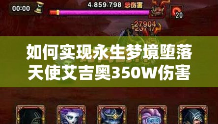 如何实现永生梦境堕落天使艾吉奥350W伤害？打法技巧大揭秘！