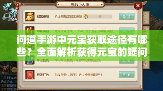 问道手游中元宝获取途径有哪些？全面解析获得元宝的疑问
