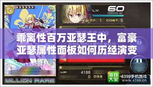 乖离性百万亚瑟王中，富豪亚瑟属性面板如何历经演变？一探究竟！