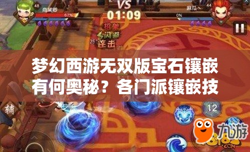 梦幻西游无双版宝石镶嵌有何奥秘？各门派镶嵌技巧全面揭秘！