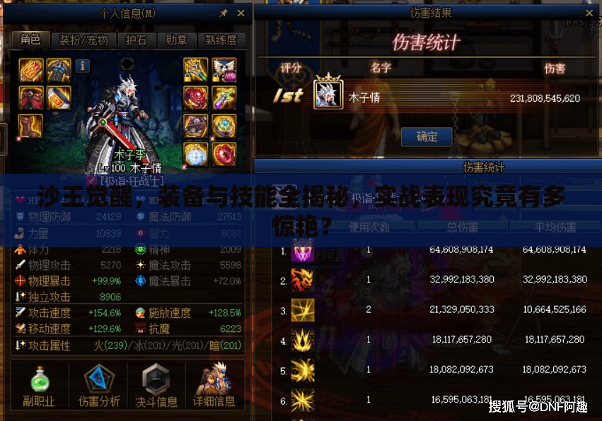 沙王觉醒，装备与技能全揭秘，实战表现究竟有多惊艳？