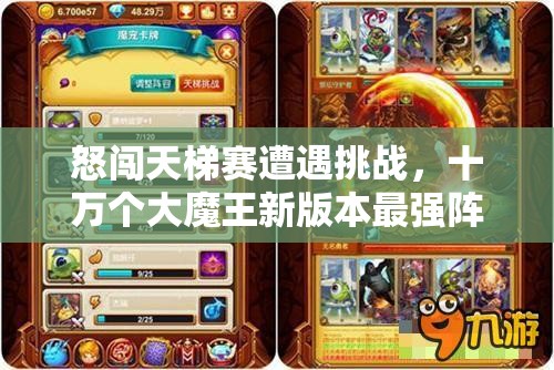 怒闯天梯赛遭遇挑战，十万个大魔王新版本最强阵容何在？