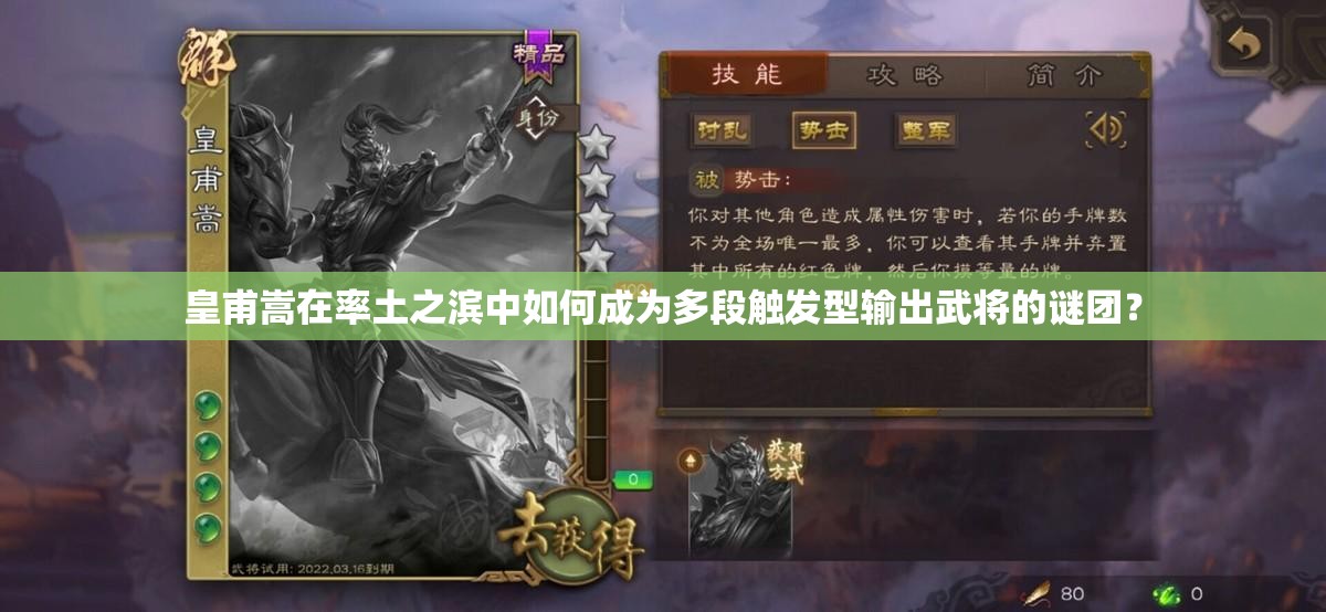 皇甫嵩在率土之滨中如何成为多段触发型输出武将的谜团？
