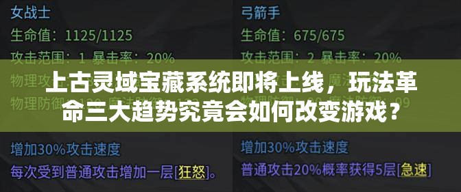 上古灵域宝藏系统即将上线，玩法革命三大趋势究竟会如何改变游戏？