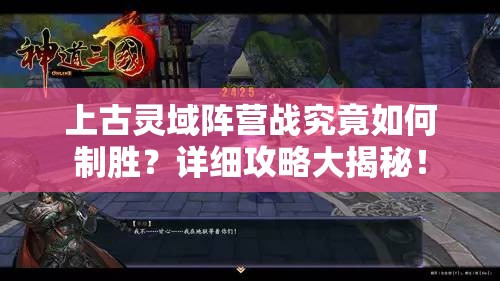 上古灵域阵营战究竟如何制胜？详细攻略大揭秘！