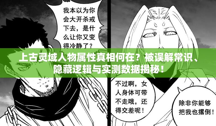 上古灵域人物属性真相何在？被误解常识、隐藏逻辑与实测数据揭秘！