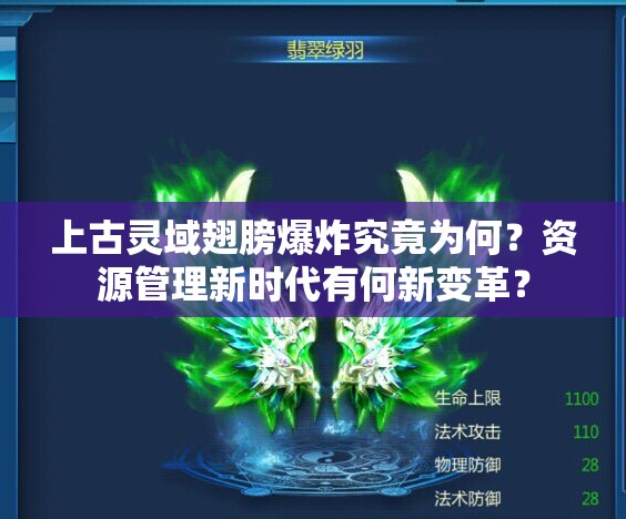上古灵域翅膀爆炸究竟为何？资源管理新时代有何新变革？