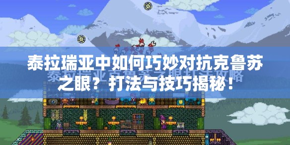 泰拉瑞亚中如何巧妙对抗克鲁苏之眼？打法与技巧揭秘！