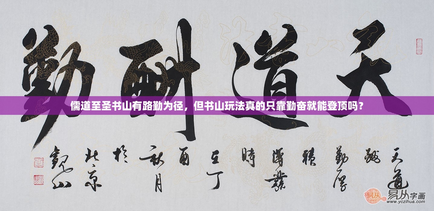 儒道至圣书山有路勤为径，但书山玩法真的只靠勤奋就能登顶吗？