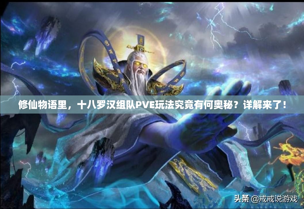 修仙物语里，十八罗汉组队PVE玩法究竟有何奥秘？详解来了！
