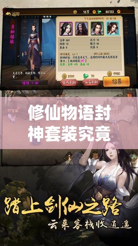 修仙物语封神套装究竟有何神奇？玩法革命三大趋势引人猜想？