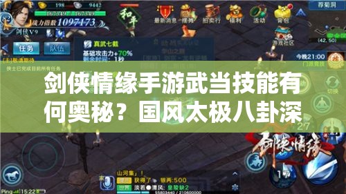剑侠情缘手游武当技能有何奥秘？国风太极八卦深度解析揭秘！