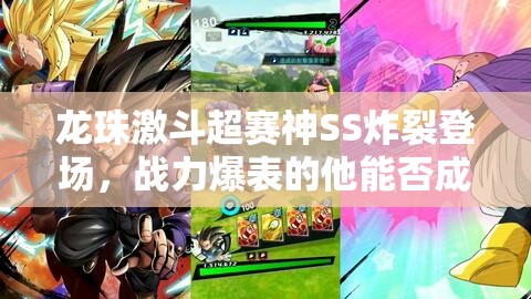龙珠激斗超赛神SS炸裂登场，战力爆表的他能否成为终极无敌战士？
