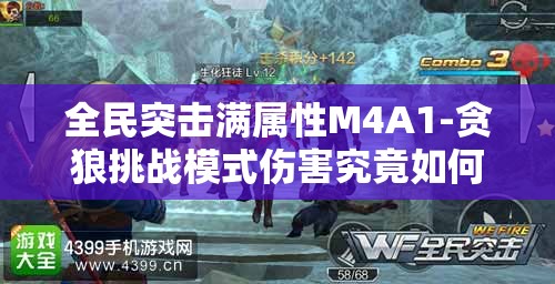 全民突击满属性M4A1-贪狼挑战模式伤害究竟如何？深度实测解析来袭！