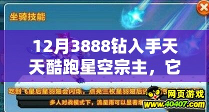 12月3888钻入手天天酷跑星空宗主，它的价值在资源管理中究竟有多重要？策略何在？