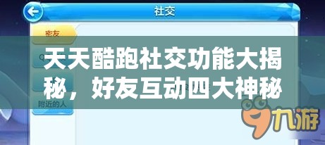 天天酷跑社交功能大揭秘，好友互动四大神秘操作你知道吗？