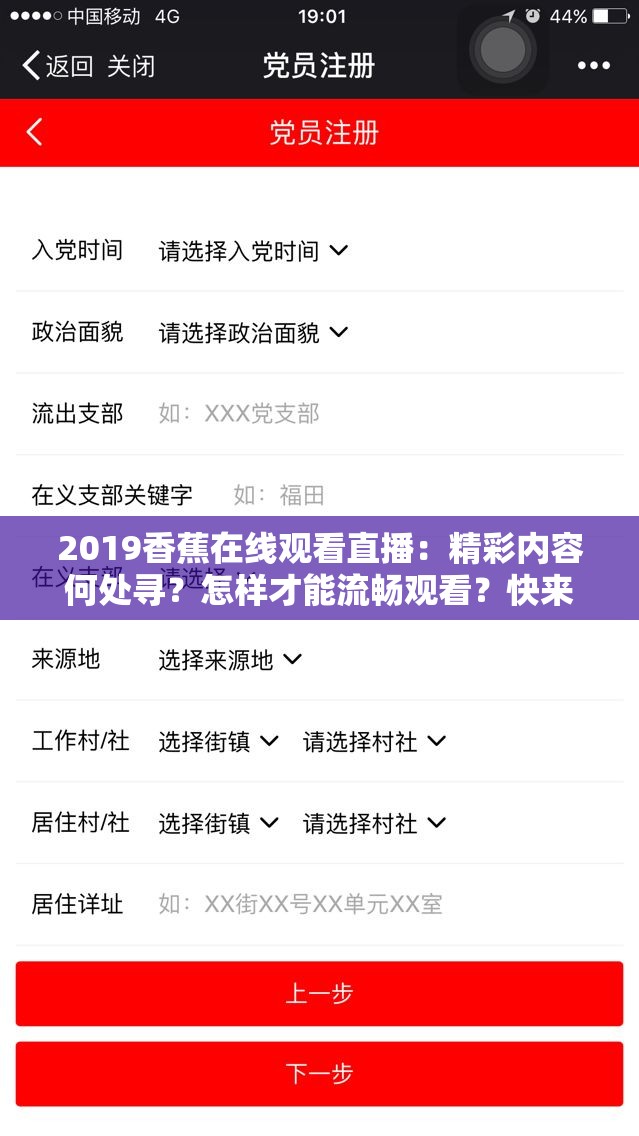 2019香蕉在线观看直播：精彩内容何处寻？怎样才能流畅观看？快来一探究竟