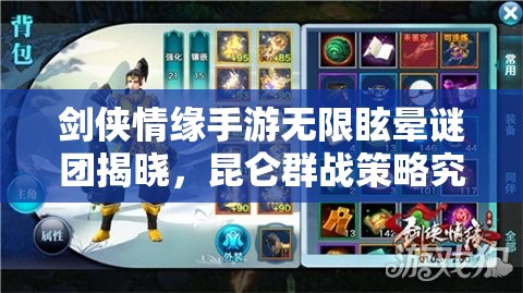 剑侠情缘手游无限眩晕谜团揭晓，昆仑群战策略究竟如何玩转？