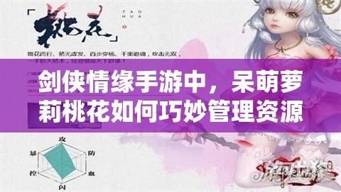 剑侠情缘手游中，呆萌萝莉桃花如何巧妙管理资源成谜？