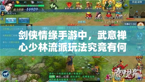 剑侠情缘手游中，武意禅心少林流派玩法究竟有何不同，全面解析来了吗？