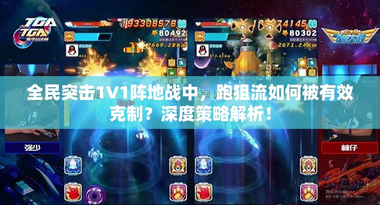 全民突击1V1阵地战中，跑狙流如何被有效克制？深度策略解析！