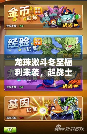 龙珠激斗冬至福利来袭，超战士徽章壕礼兑换活动有何惊喜？