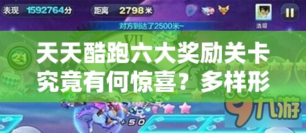 天天酷跑六大奖励关卡究竟有何惊喜？多样形式等你来挑战吗？