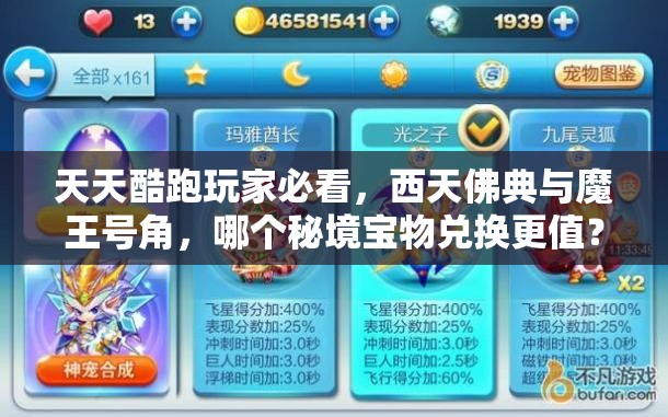 天天酷跑玩家必看，西天佛典与魔王号角，哪个秘境宝物兑换更值？