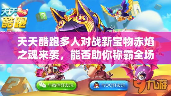 天天酷跑多人对战新宝物赤焰之魂来袭，能否助你称霸全场？