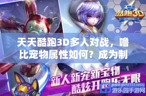 天天酷跑3D多人对战，噜比宠物属性如何？成为制胜关键吗？