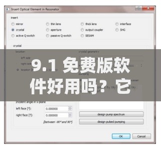 9.1 免费版软件好用吗？它有哪些独特优势和功能呢？快来一探究竟
