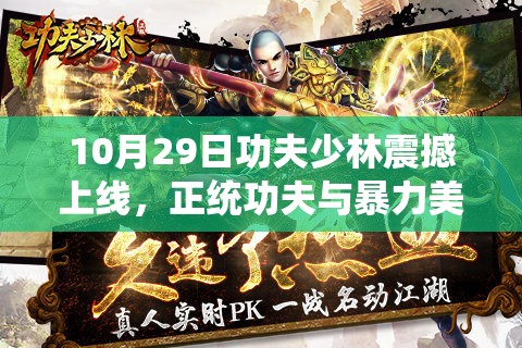 10月29日功夫少林震撼上线，正统功夫与暴力美学如何引领游戏玩法新革命？