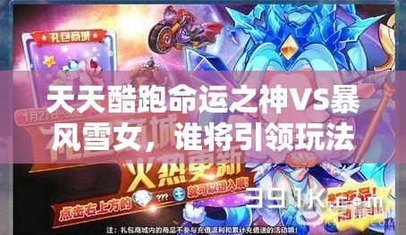 天天酷跑命运之神VS暴风雪女，谁将引领玩法革命，悬念待解？