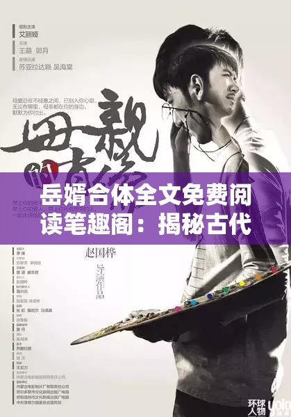 岳婿合体全文免费阅读笔趣阁：揭秘古代家庭伦理与现代情感的交织