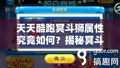 天天酷跑冥斗狮属性究竟如何？揭秘冥斗狮强大技能引发悬念！
