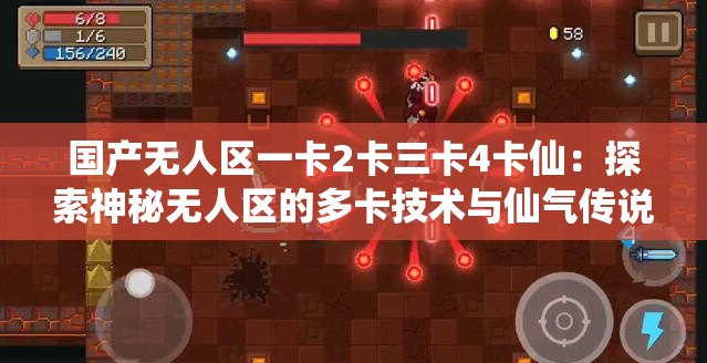 国产无人区一卡2卡三卡4卡仙：探索神秘无人区的多卡技术与仙气传说